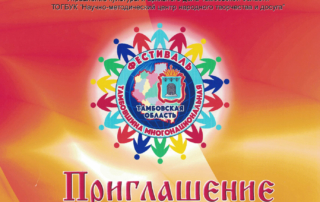 фестиваль Тамбовщина многонациональная