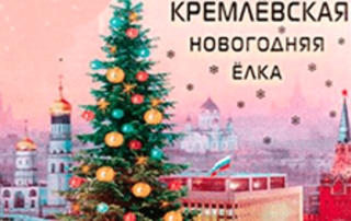 кремлевская елка