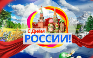 день россии