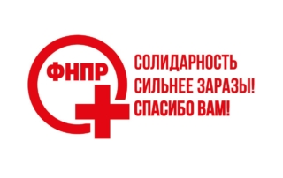 солидарность сильнее заразы