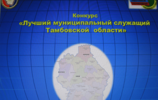 Лучший муниципальный служащий Тамбов