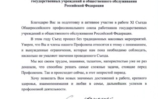 Благодарность делегату Съезда