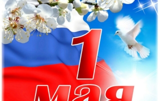 1 мая