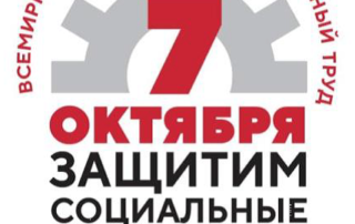 За достойный труд
