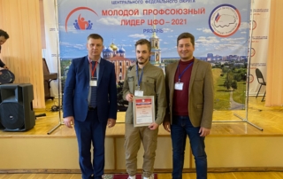 Молодой профсоюзный лидер ЦФО-2021