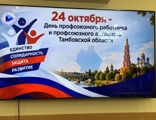 День профсоюзного работника и профсоюзного активиста Тамбовской области
